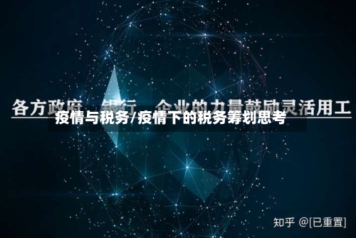 疫情与税务/疫情下的税务筹划思考-第1张图片