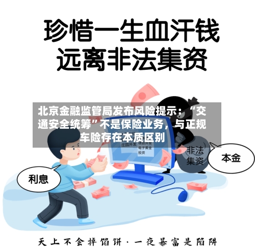 北京金融监管局发布风险提示：“交通安全统筹	”不是保险业务，与正规车险存在本质区别-第1张图片