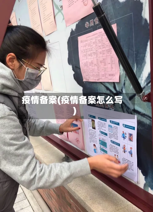 疫情备案(疫情备案怎么写)-第2张图片