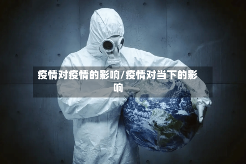 疫情对疫情的影响/疫情对当下的影响-第1张图片
