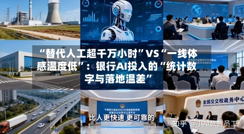 “替代人工超千万小时”VS“一线体感温度低”：银行AI投入的“统计数字与落地温差	”-第1张图片