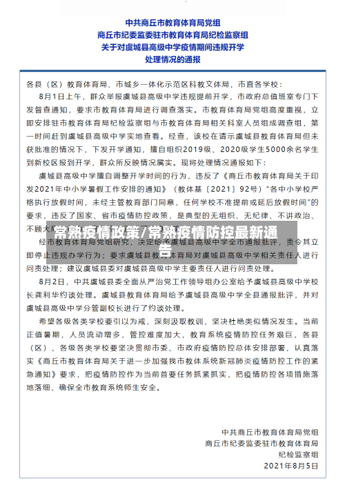 常熟疫情政策/常熟疫情防控最新通告-第1张图片