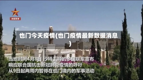 也门今天疫情(也门疫情最新数据消息)-第1张图片