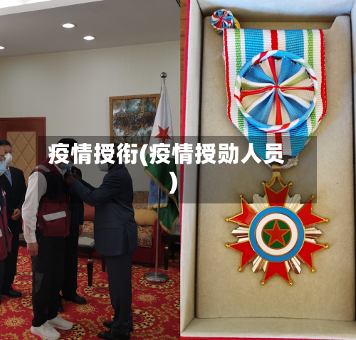 疫情授衔(疫情授勋人员)-第2张图片