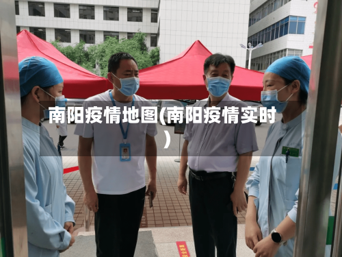 南阳疫情地图(南阳疫情实时)-第2张图片
