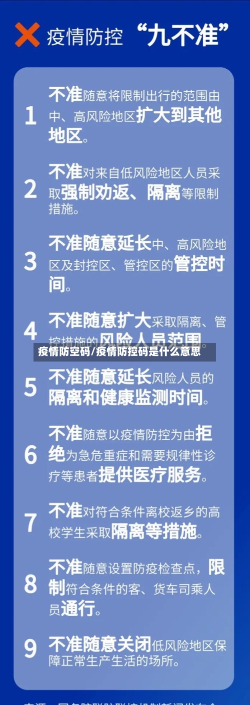 疫情防空码/疫情防控码是什么意思-第1张图片