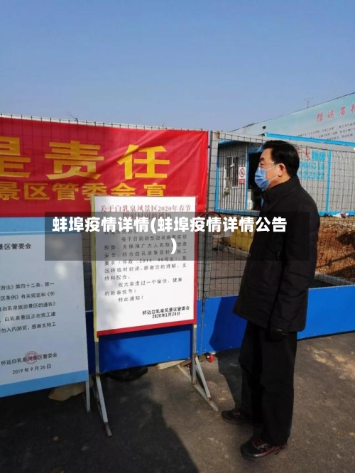 蚌埠疫情详情(蚌埠疫情详情公告)-第1张图片