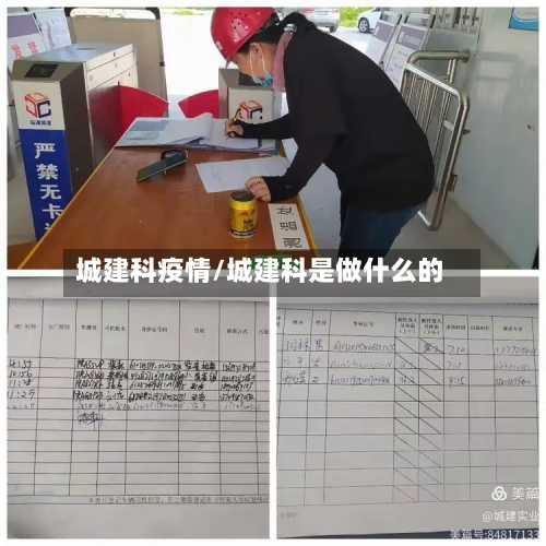 城建科疫情/城建科是做什么的-第2张图片