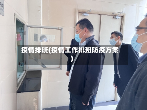 疫情排班(疫情工作排班防疫方案)-第1张图片