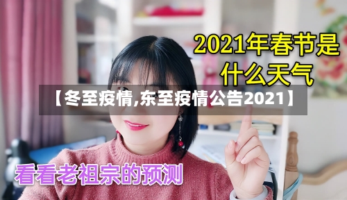 【冬至疫情,东至疫情公告2021】-第1张图片