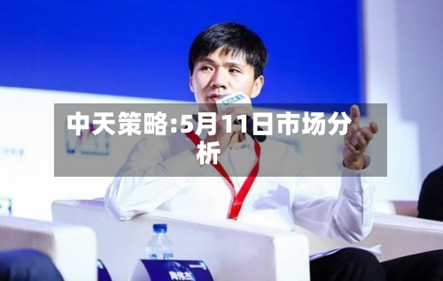 中天策略:5月11日市场分析-第1张图片