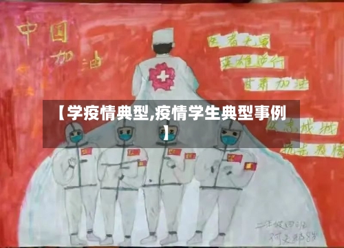【学疫情典型,疫情学生典型事例】-第1张图片