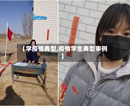 【学疫情典型,疫情学生典型事例】-第2张图片