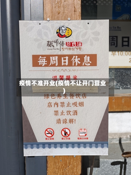 疫情不准开业(疫情不让开门营业)-第1张图片