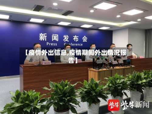 【疫情外出信息,疫情期间外出情况报告】-第3张图片
