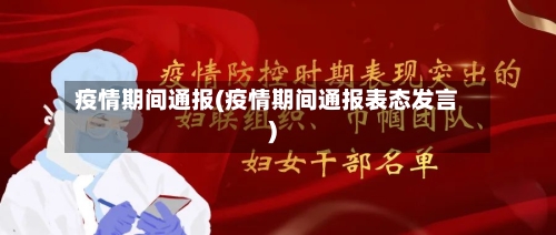 疫情期间通报(疫情期间通报表态发言)-第3张图片
