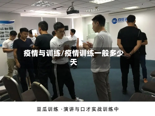 疫情与训练/疫情训练一般多少天-第1张图片