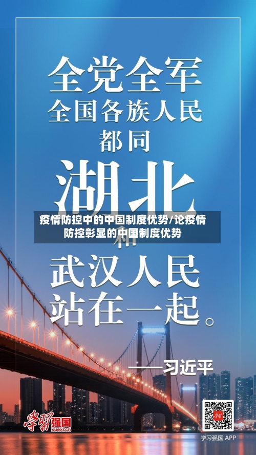 疫情防控中的中国制度优势/论疫情防控彰显的中国制度优势-第2张图片