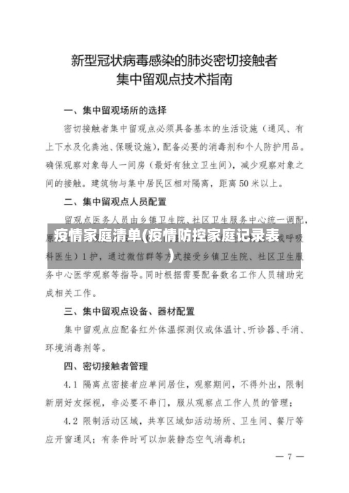 疫情家庭清单(疫情防控家庭记录表)-第2张图片