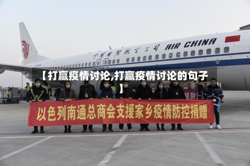 【打赢疫情讨论,打赢疫情讨论的句子】-第2张图片