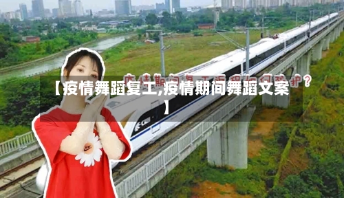 【疫情舞蹈复工,疫情期间舞蹈文案】-第1张图片