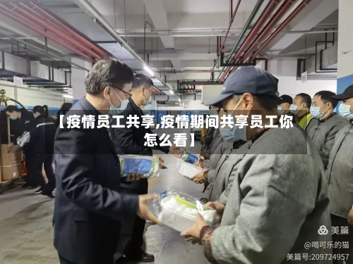 【疫情员工共享,疫情期间共享员工你怎么看】-第2张图片