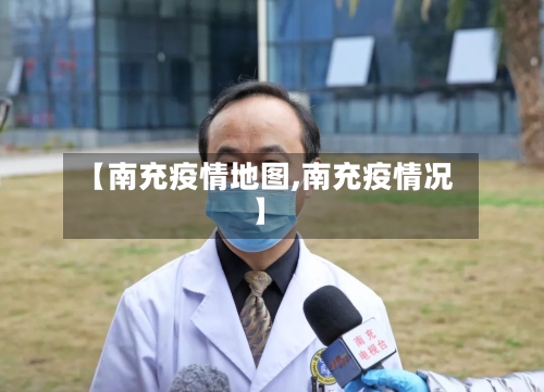 【南充疫情地图,南充疫情况】-第1张图片