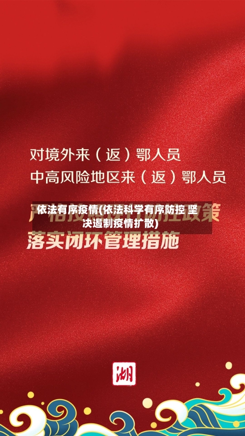 依法有序疫情(依法科学有序防控 坚决遏制疫情扩散)-第1张图片