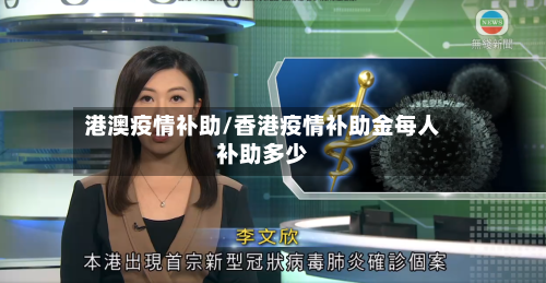 港澳疫情补助/香港疫情补助金每人补助多少-第1张图片