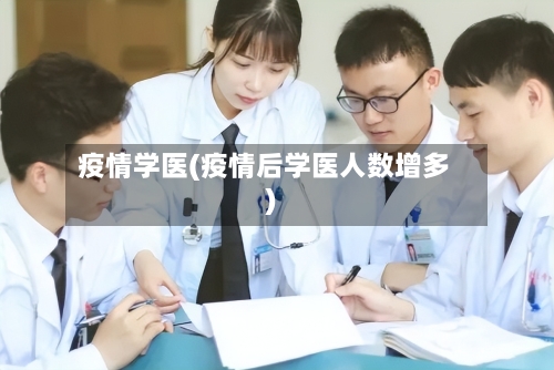 疫情学医(疫情后学医人数增多)-第3张图片