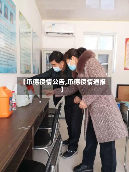 【承德疫情公告,承德疫情通报】-第1张图片
