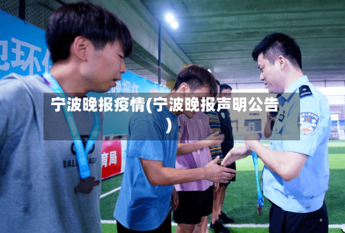 宁波晚报疫情(宁波晚报声明公告)-第3张图片