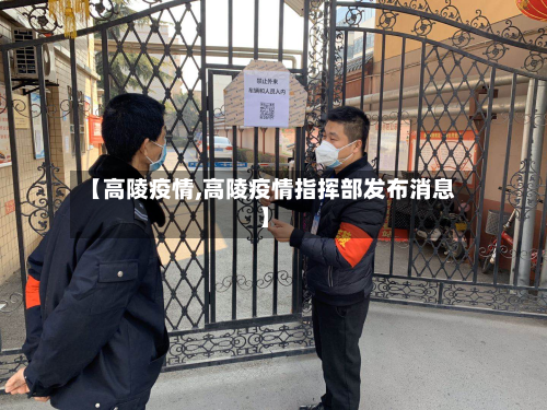 【高陵疫情,高陵疫情指挥部发布消息】-第1张图片