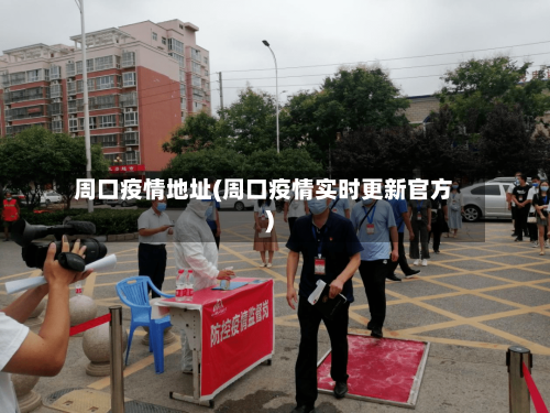 周口疫情地址(周口疫情实时更新官方)-第2张图片