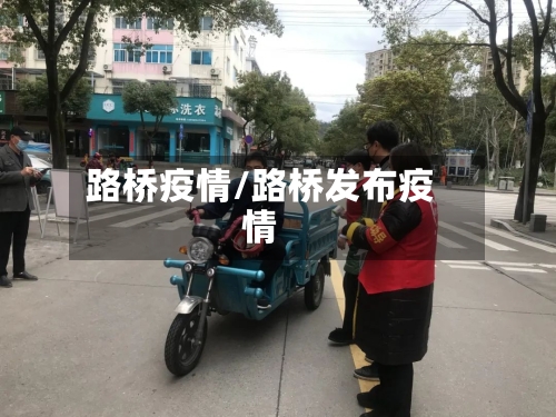 路桥疫情/路桥发布疫情-第1张图片