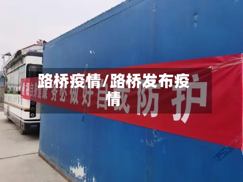 路桥疫情/路桥发布疫情-第2张图片