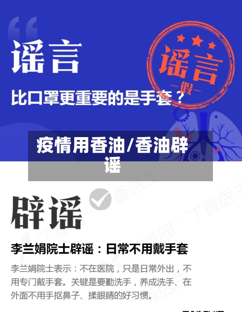 疫情用香油/香油辟谣-第3张图片
