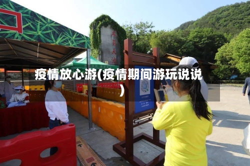 疫情放心游(疫情期间游玩说说)-第3张图片