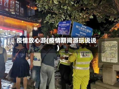 疫情放心游(疫情期间游玩说说)-第2张图片
