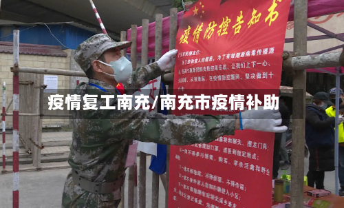 疫情复工南充/南充市疫情补助-第1张图片