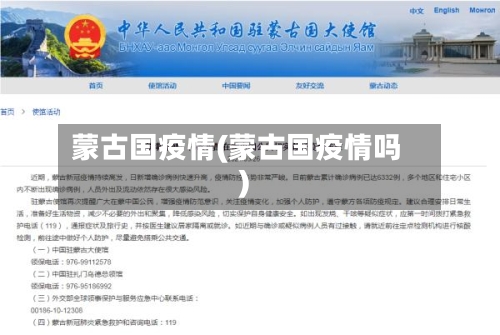 蒙古国疫情(蒙古国疫情吗)-第1张图片