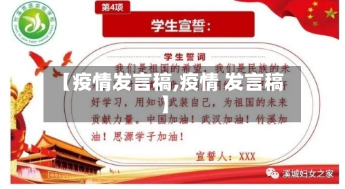 【疫情发言稿,疫情 发言稿】-第1张图片