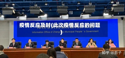 疫情反应及时(此次疫情反应的问题)-第1张图片
