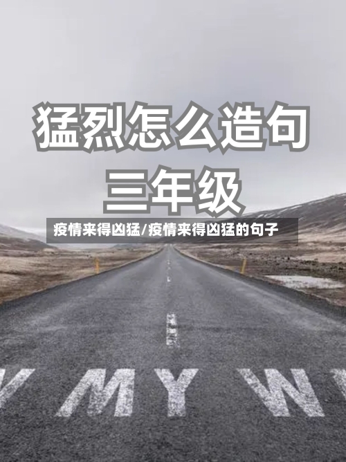 疫情来得凶猛/疫情来得凶猛的句子-第1张图片