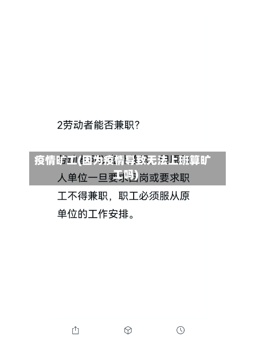 疫情旷工(因为疫情导致无法上班算旷工吗)-第2张图片