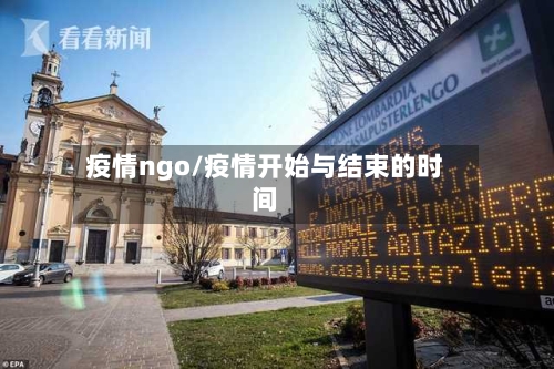 疫情ngo/疫情开始与结束的时间-第1张图片