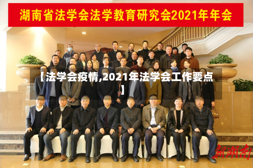 【法学会疫情,2021年法学会工作要点】-第1张图片