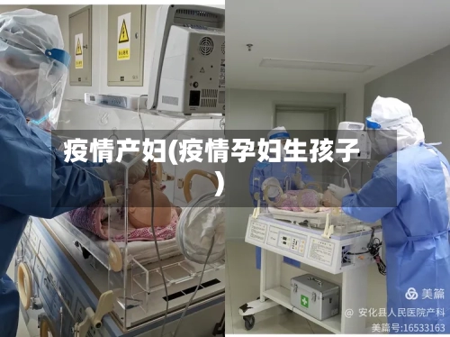 疫情产妇(疫情孕妇生孩子)-第2张图片
