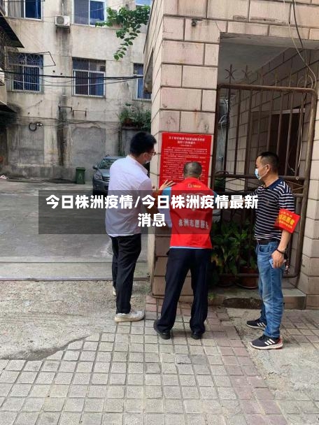 今日株洲疫情/今日株洲疫情最新消息-第1张图片