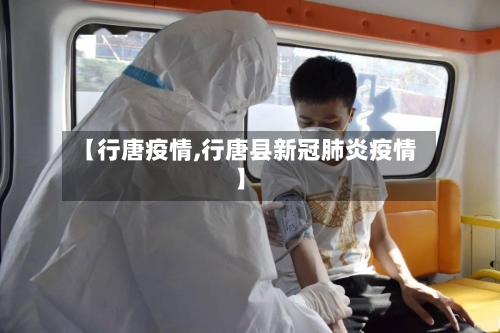 【行唐疫情,行唐县新冠肺炎疫情】-第1张图片